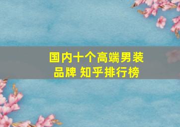 国内十个高端男装品牌 知乎排行榜